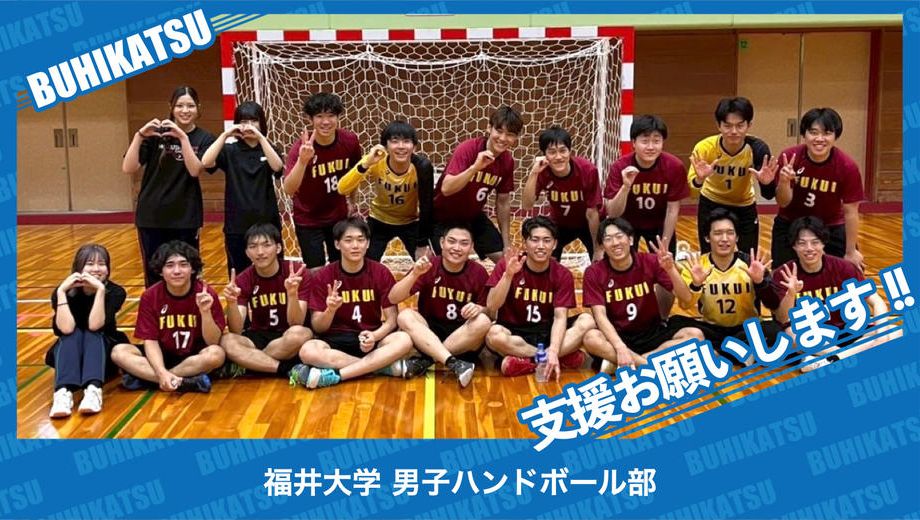 クラウドファンディングプロジェクト：福井大学男子ハンドボール部