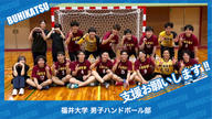 クラウドファンディングプロジェクト：福井大学男子ハンドボール部