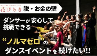 クラウドファンディングプロジェクト：花びらき【脱・お金の壁】ダンサーが安心して挑戦できる“ノルマゼロ”のダンスイベントを続けたい！