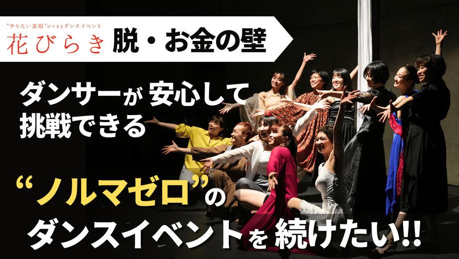 クラウドファンディングプロジェクト：花びらき【脱・お金の壁】ダンサーが安心して挑戦できる“ノルマゼロ”のダンスイベントを続けたい！