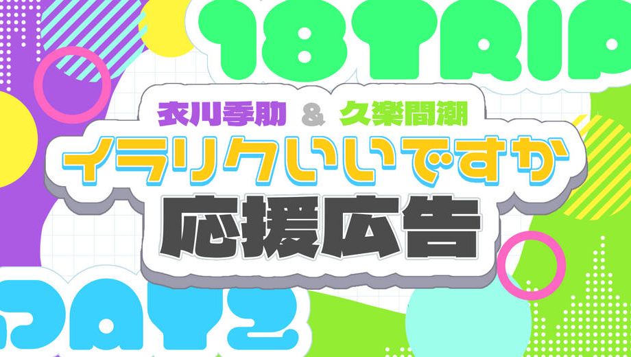 クラウドファンディングプロジェクト：イラリクいいですか応援広告