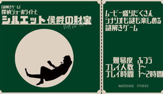 クラウドファンディングプロジェクト：【謎解きゲーム】探偵ジョーホワイトとシルエット侯爵の財宝を作りたい！