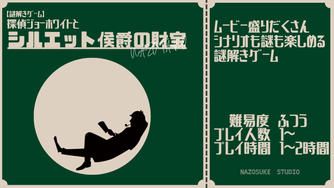 クラウドファンディングプロジェクト：【謎解きゲーム】探偵ジョーホワイトとシルエット侯爵の財宝を作りたい！