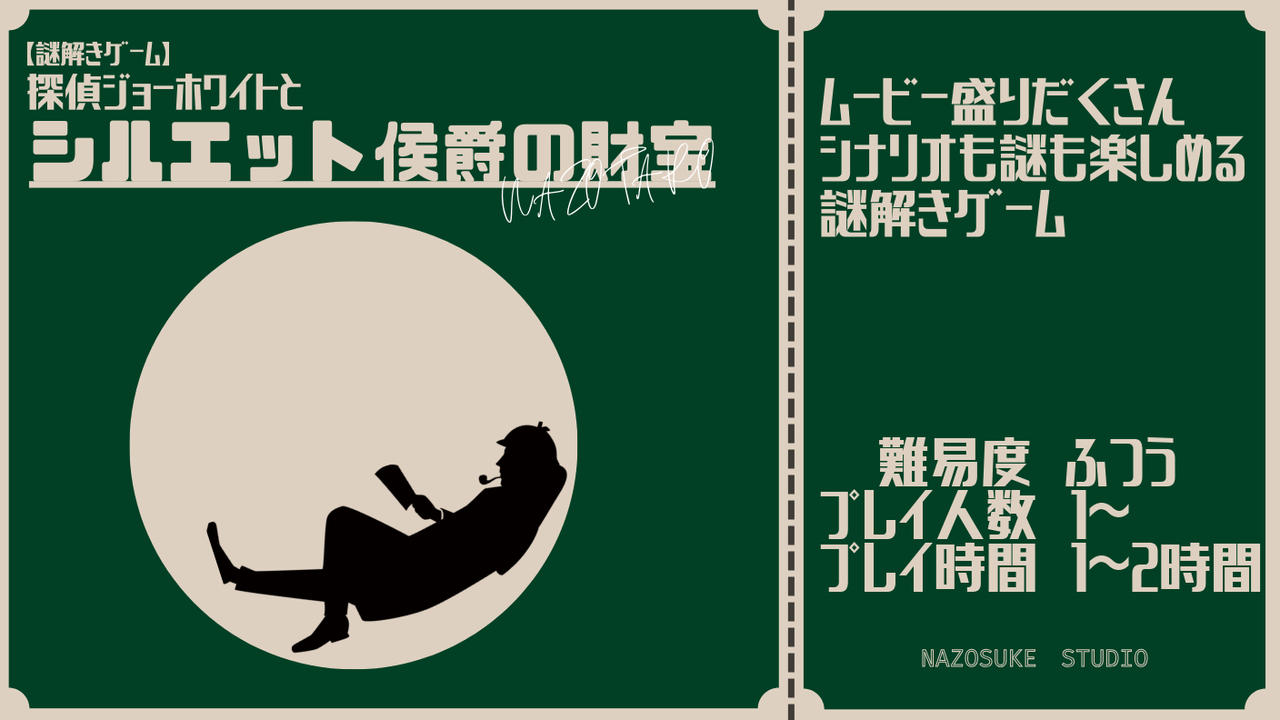 【謎解きゲーム】探偵ジョーホワイトとシルエット侯爵の財宝を作りたい！