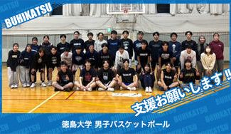 クラウドファンディングプロジェクト：徳島大学男子バスケットボール部