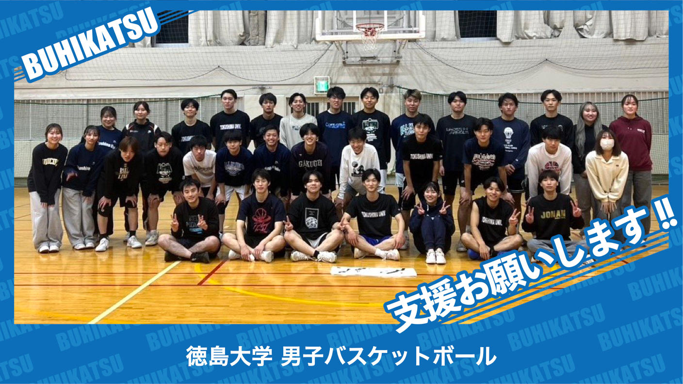 クラウドファンディングプロジェクト：徳島大学男子バスケットボール部