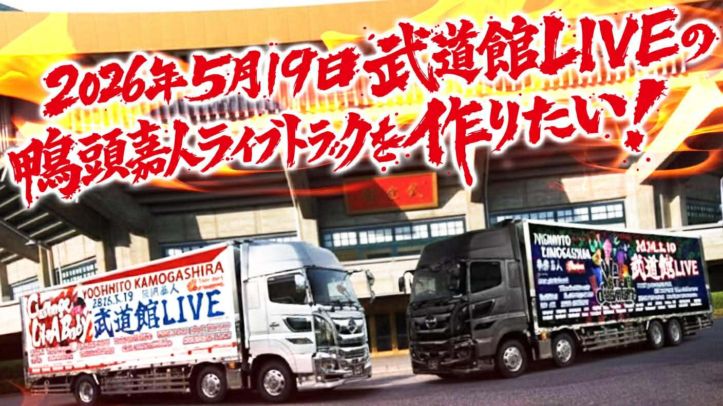 2026年5月19日武道館LIVEの鴨頭嘉人ライブトラックを作りたい