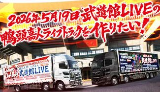 クラウドファンディングプロジェクト：2026年5月19日武道館LIVEの鴨頭嘉人ライブトラックを作りたい！
