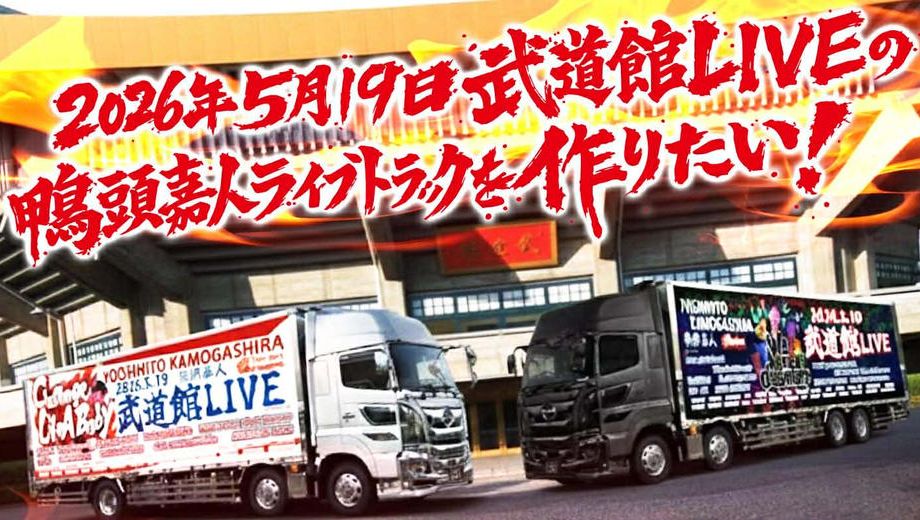 クラウドファンディングプロジェクト：2026年5月19日武道館LIVEの鴨頭嘉人ライブトラックを作りたい！