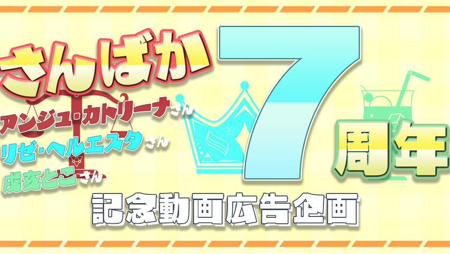 クラウドファンディングプロジェクト：さんばか7周年記念！応援動画広告プロジェクト