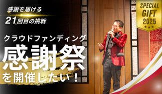 クラウドファンディングプロジェクト：〜感謝を届ける21回目の挑戦〜クラウドファンディング感謝祭を開催したい！