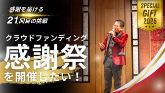 クラウドファンディングプロジェクト：〜感謝を届ける21回目の挑戦〜クラウドファンディング感謝祭を開催したい！