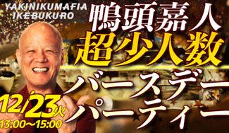 クラウドファンディングプロジェクト：12/23鴨頭嘉人の誕生日当日🧡一緒にお祝いしてくれる仲間大募集🧡超少人数ランチ会＆ミニライブ💕