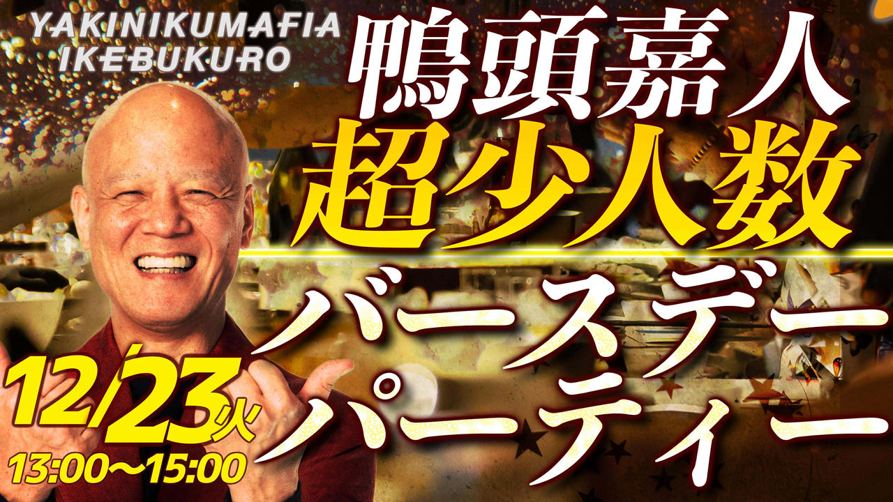 12/23鴨頭嘉人の誕生日当日🧡一緒にお祝いしてくれる仲間大募集🧡超少人数ランチ会＆ミニライブ💕