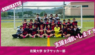 クラウドファンディングプロジェクト：佐賀大学女子サッカー部