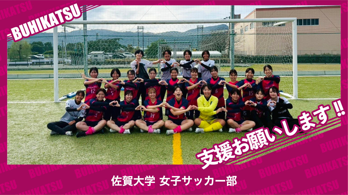 クラウドファンディングプロジェクト：佐賀大学女子サッカー部