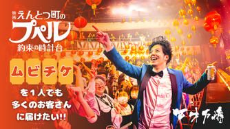 クラウドファンディングプロジェクト：天才万博で『映画 えんとつ町のプペル 〜約束の時計台〜』ムビチケを一人でも多くのお客さんに届けたい！