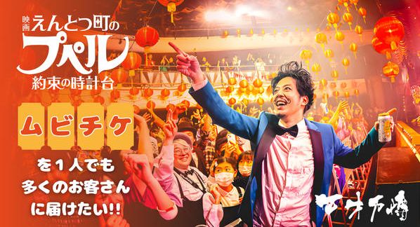 クラウドファンディングプロジェクト：天才万博で『映画 えんとつ町のプペル 〜約束の時計台〜』ムビチケを一人でも多くのお客さんに届けたい！