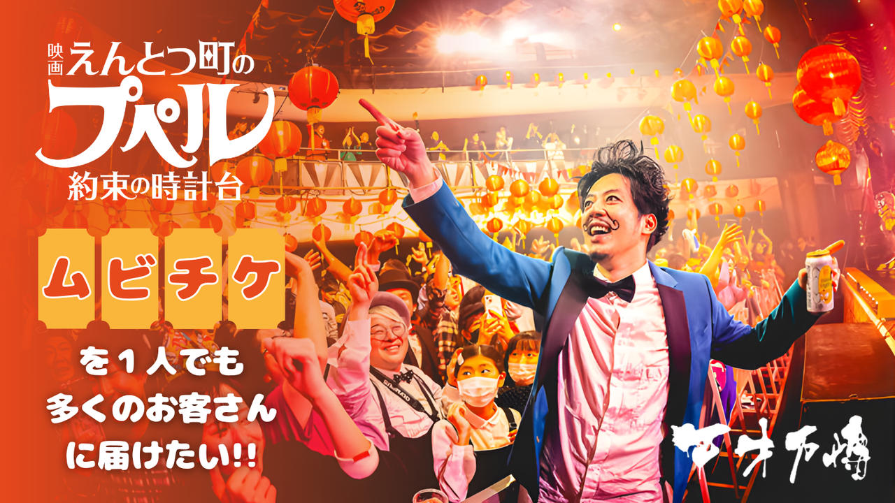 天才万博で『映画 えんとつ町のプペル 〜約束の時計台〜』ムビチケを一人でも多くのお客さんに届けたい！