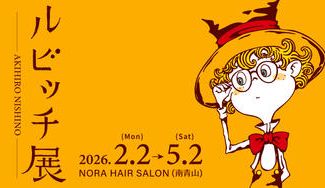 クラウドファンディングプロジェクト：『ルビッチ展』を大成功させたい！！