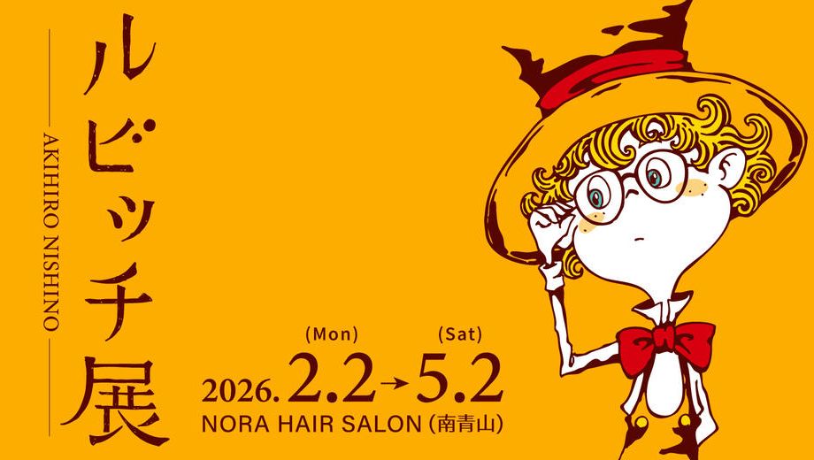 クラウドファンディングプロジェクト：『ルビッチ展』を大成功させたい！！