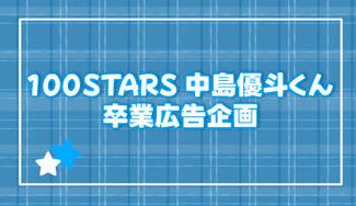 クラウドファンディングプロジェクト：中島優斗くん卒業広告企画
