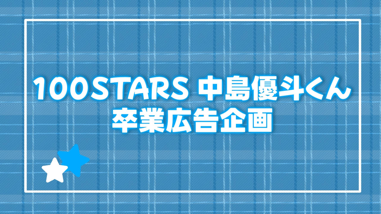 中島優斗くん卒業広告企画