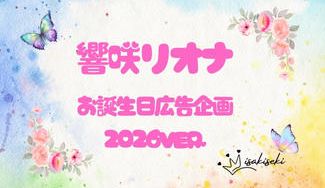 クラウドファンディングプロジェクト：響咲リオナさんお誕生日お祝い応援広告企画2026