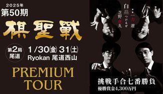 クラウドファンディングプロジェクト：棋聖戦観戦企画「第50期棋聖戦第2局・尾道対局　プレミアム観戦企画」