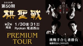 クラウドファンディングプロジェクト：棋聖戦観戦企画「第50期棋聖戦第2局・尾道対局　プレミアム観戦企画」