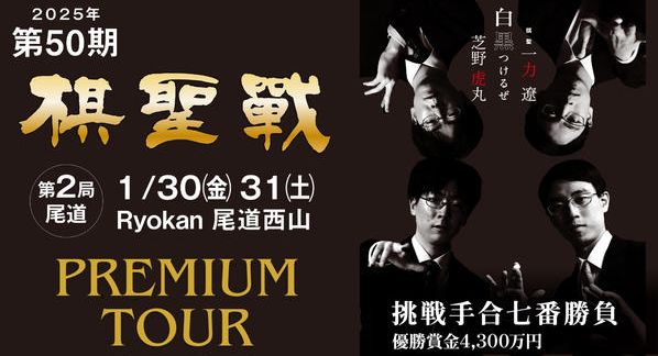 クラウドファンディングプロジェクト：棋聖戦観戦企画「第50期棋聖戦第2局・尾道対局　プレミアム観戦企画」