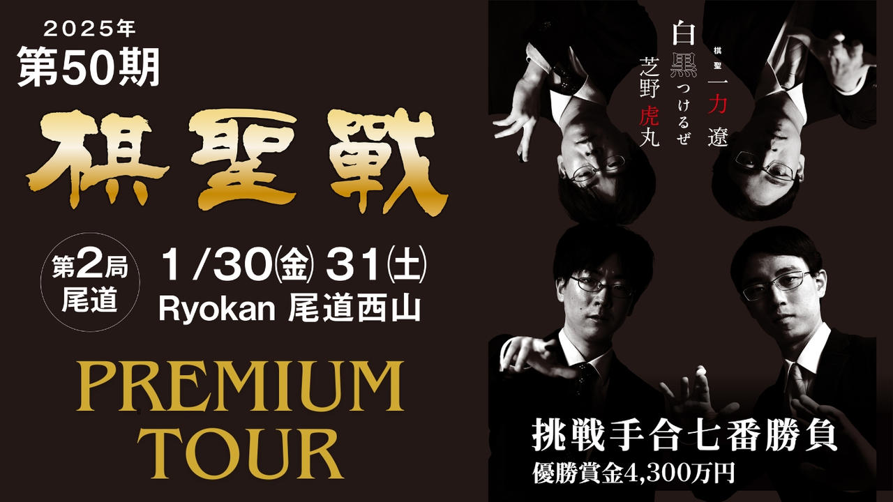 棋聖戦観戦企画「第50期棋聖戦第2局・尾道対局　プレミアム観戦企画」