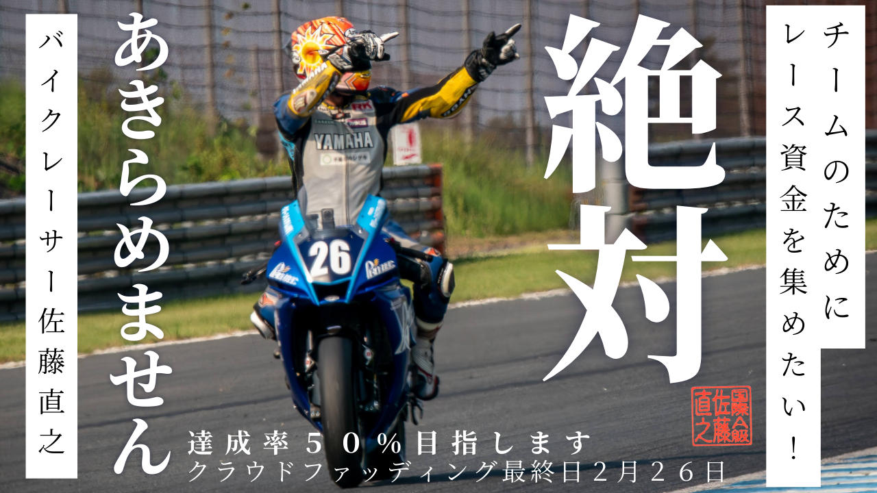 【世界耐久選手権 鈴鹿8耐の夢へ】走り続けたい。夢を掴みたい。53歳の挑戦、鈴鹿8耐への第一歩。