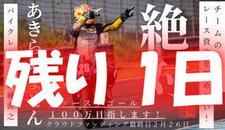 クラウドファンディングプロジェクト：【世界耐久選手権 鈴鹿8耐の夢へ】53歳の挑戦、夢への第一歩。