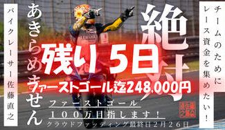 クラウドファンディングプロジェクト：【世界耐久選手権 鈴鹿8耐の夢へ】53歳の挑戦、夢への第一歩。