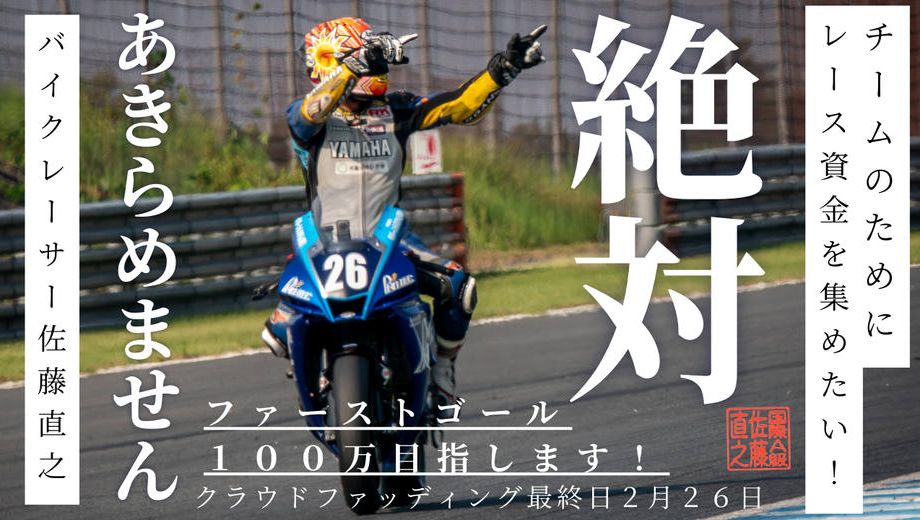 クラウドファンディングプロジェクト：【世界耐久選手権 鈴鹿8耐の夢へ】53歳の挑戦、夢への第一歩。