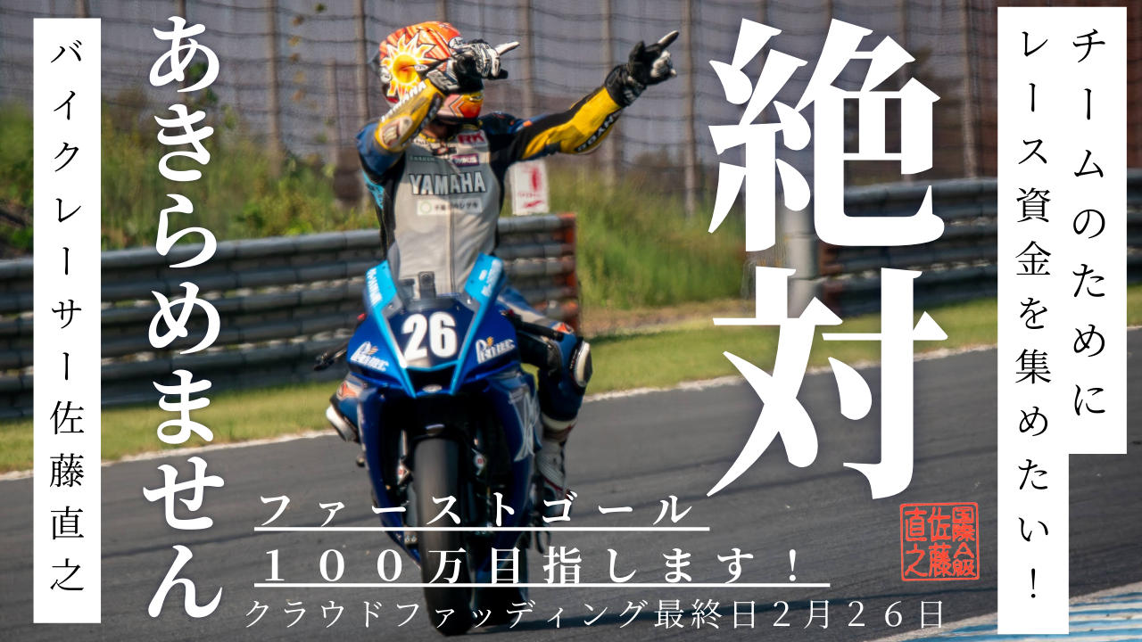 【世界耐久選手権 鈴鹿8耐の夢へ】53歳の挑戦、夢への第一歩。