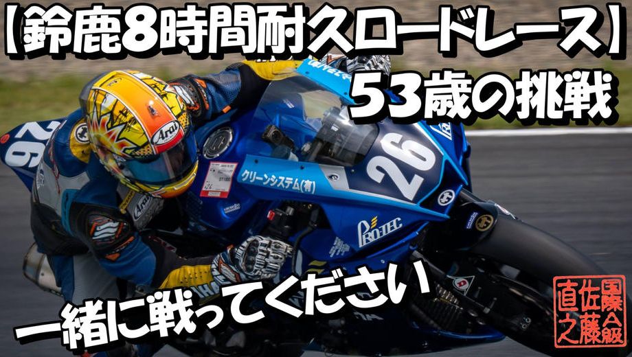 クラウドファンディングプロジェクト：【世界耐久選手権 鈴鹿8耐の夢へ】走り続けたい。夢を掴みたい。53歳の挑戦、鈴鹿8耐への第一歩。