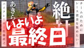 クラウドファンディングプロジェクト：【世界耐久選手権 鈴鹿8耐の夢へ】最終日になりました。一杯のご支援　　ありがとうございます。