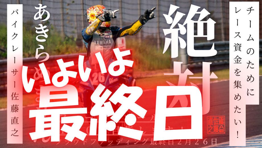 クラウドファンディングプロジェクト：【世界耐久選手権 鈴鹿8耐の夢へ】最終日になりました。一杯のご支援　　ありがとうございます。