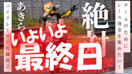 クラウドファンディングプロジェクト：【世界耐久選手権 鈴鹿8耐の夢へ】最終日になりました。一杯のご支援　　ありがとうございます。