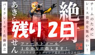 クラウドファンディングプロジェクト：【世界耐久選手権 鈴鹿8耐の夢へ】53歳の挑戦、夢への第一歩。