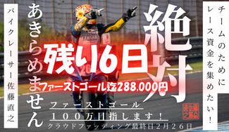 クラウドファンディングプロジェクト：【世界耐久選手権 鈴鹿8耐の夢へ】53歳の挑戦、夢への第一歩。