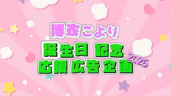 クラウドファンディングプロジェクト：博衣こよりさん誕生日応援広告企画2026