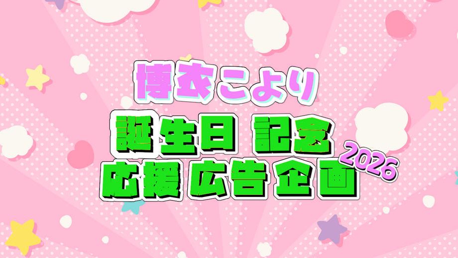 クラウドファンディングプロジェクト：博衣こよりさん誕生日応援広告企画2026