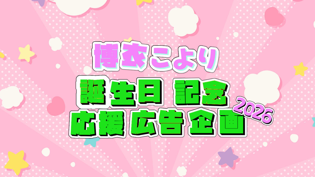 博衣こよりさん誕生日応援広告企画2026