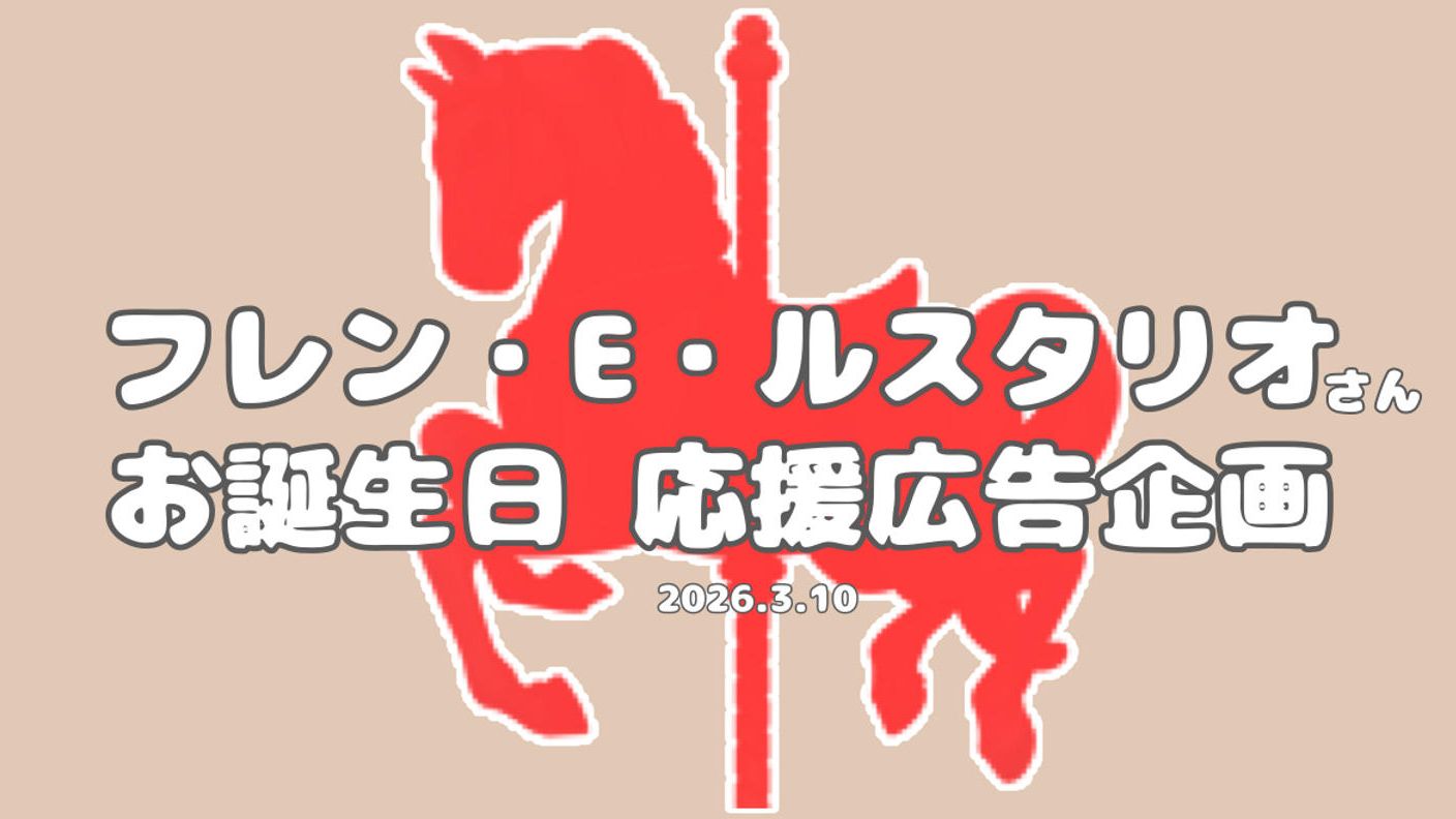 クラウドファンディングプロジェクト：フレン・E・ルスタリオさんお誕生日お祝い応援広告企画