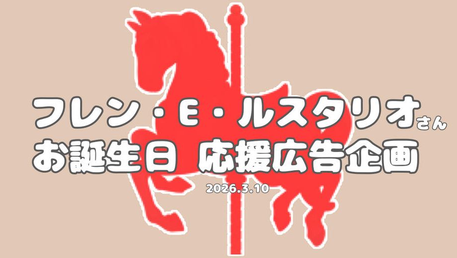 クラウドファンディングプロジェクト：フレン・E・ルスタリオさんお誕生日お祝い応援広告企画