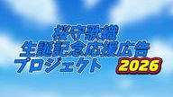 クラウドファンディングプロジェクト：桜守歌織生誕記念応援広告プロジェクト2026