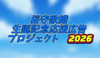クラウドファンディングプロジェクト：桜守歌織生誕記念応援広告プロジェクト2026